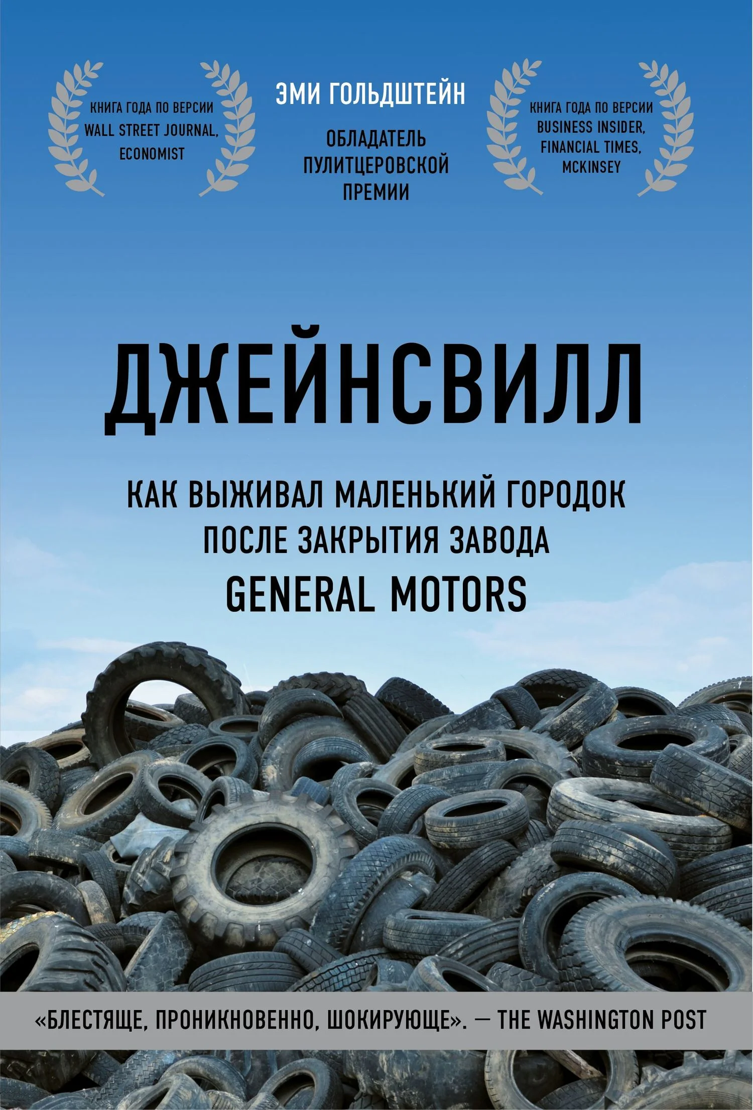 Обложка Джейнсвилл. Как выживал маленький городок после закрытия завода General Motors