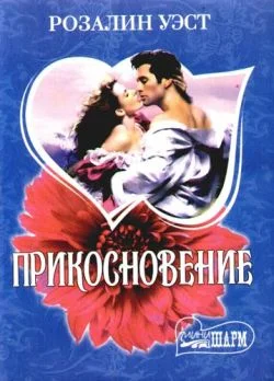 Обложка Прикосновение