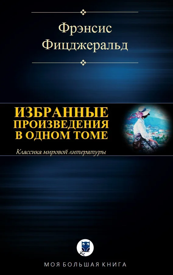 Обложка Избранные произведения в одном томе
