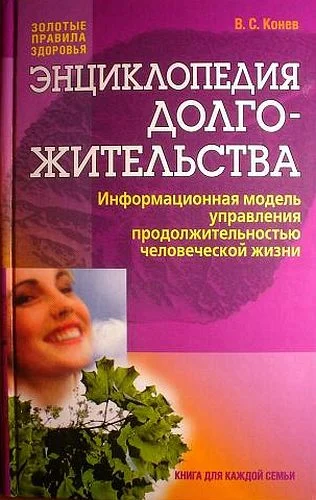 Обложка Энциклопедия долгожительства