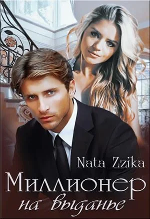 Обложка Миллионер на выданье
