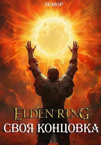 Обложка Elden Ring: Своя концовка