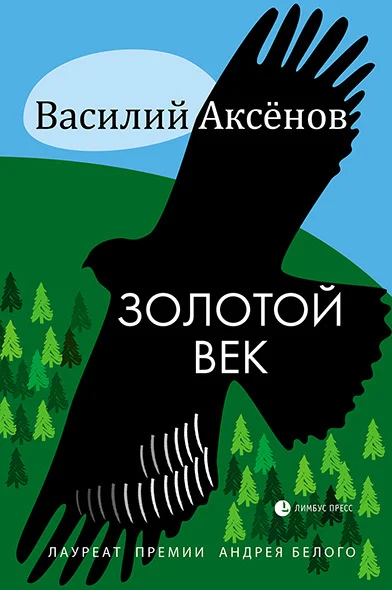 Обложка Золотой век