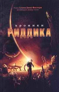 Обложка Хроники Риддика