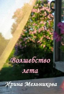 Обложка Волшебство лета