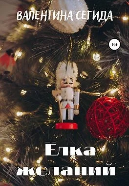 Обложка Ёлка желаний