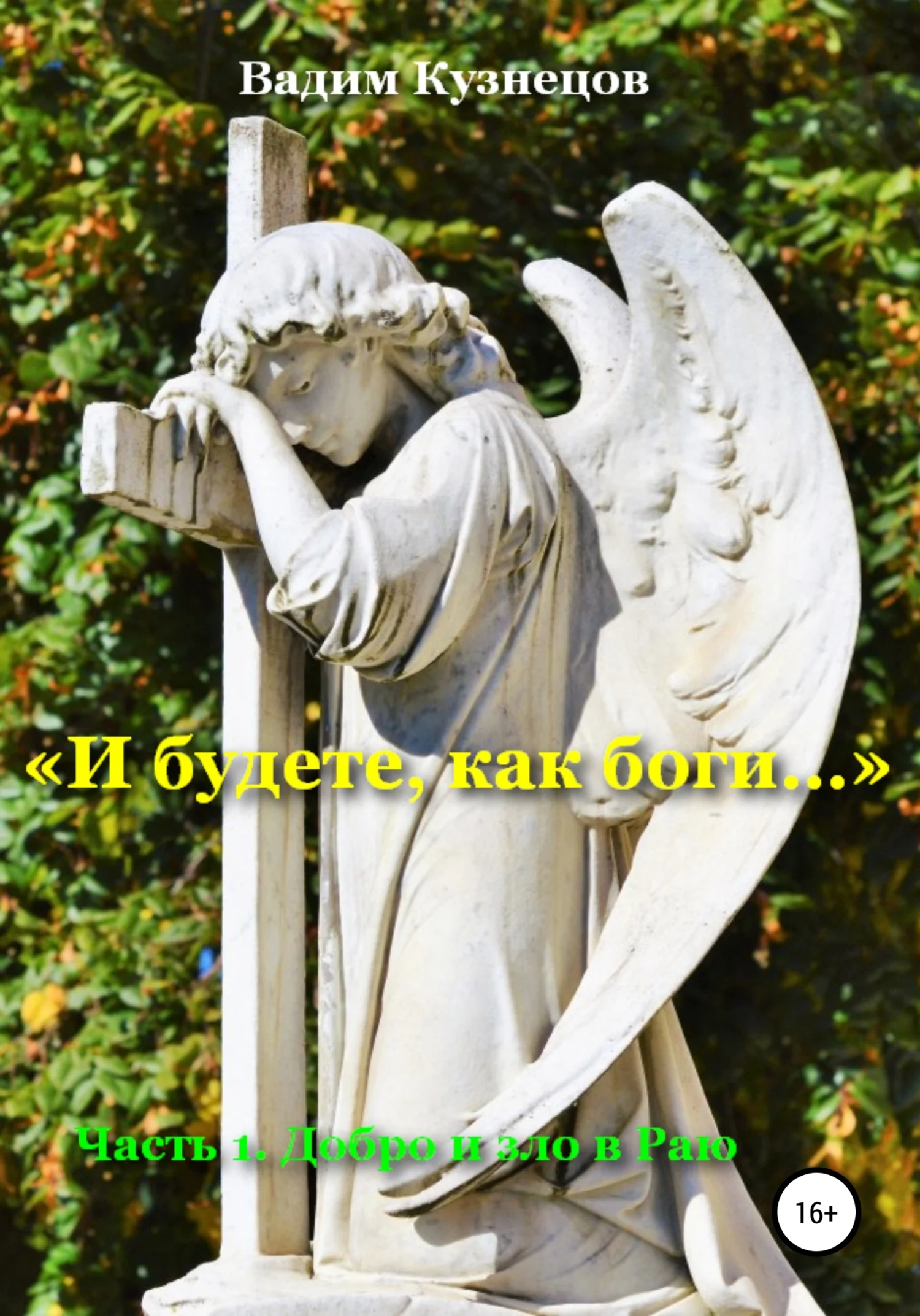 Обложка «И будете, как боги…» Часть 1. Добро и зло в Раю