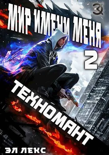 Обложка Техномант
