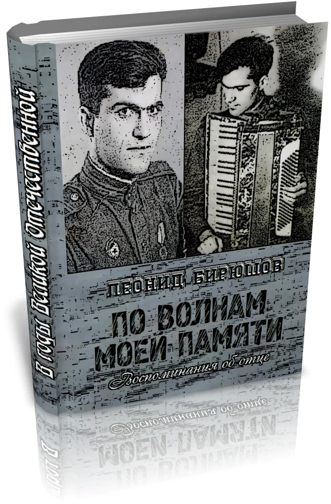 Обложка По волнам моей памяти (Книга об отце)