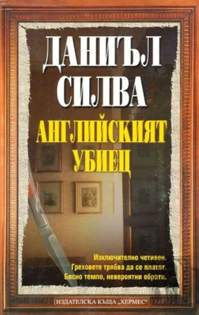 Обложка Английският убиец