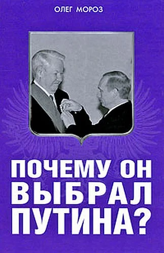 Обложка Почему он выбрал Путина?