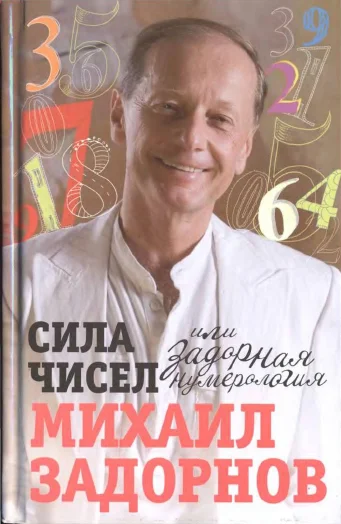 Обложка Сила чисел, или Задорная нумерология