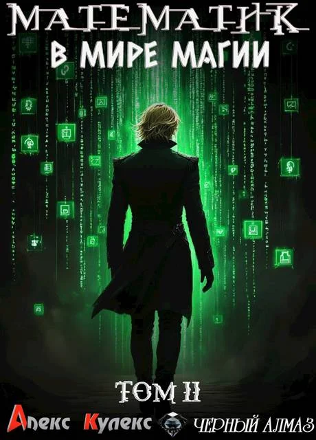 Обложка Математик в мире магии II