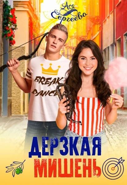 Обложка Дерзкая мишень