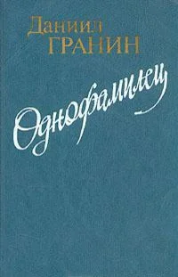 Обложка Однофамилец