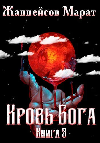 Обложка Кровь Бога. Книга 3