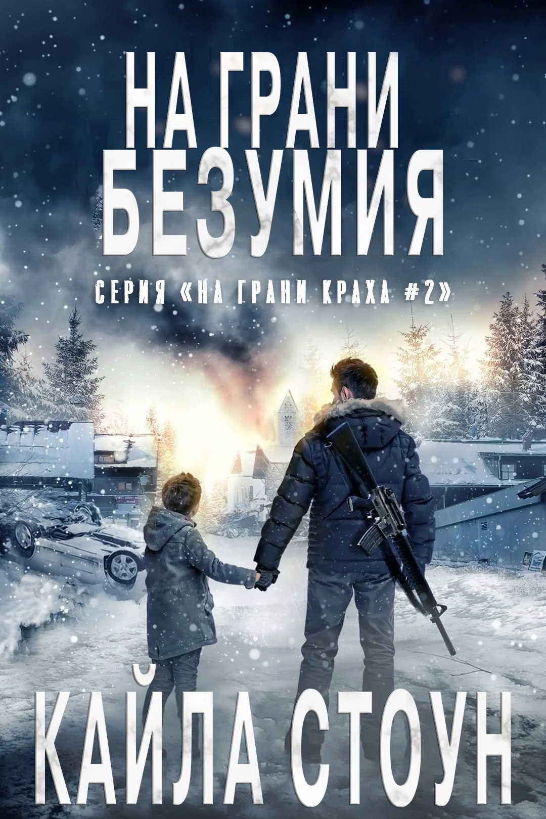 Обложка На грани безумия