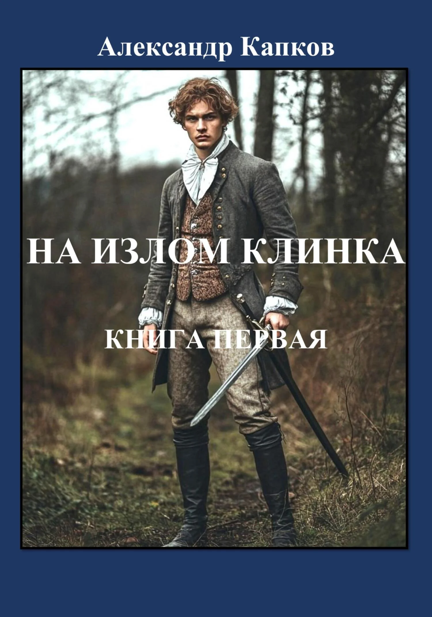 Обложка На излом клинка. Книга первая