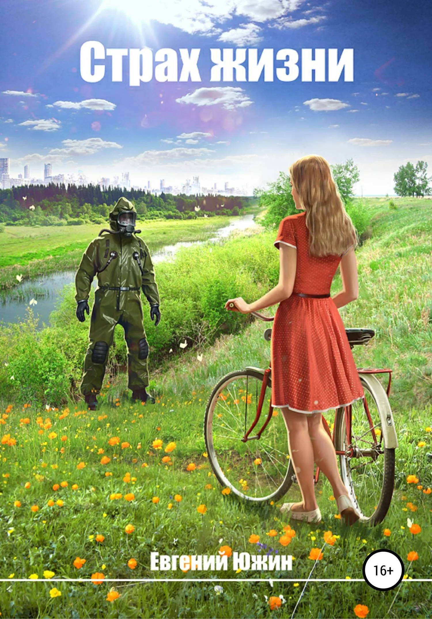 Обложка Страх жизни