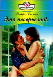 Обложка Это несерьезно!..