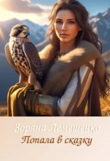 Обложка Попала в сказку