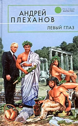 Обложка Левый глаз (сборник)