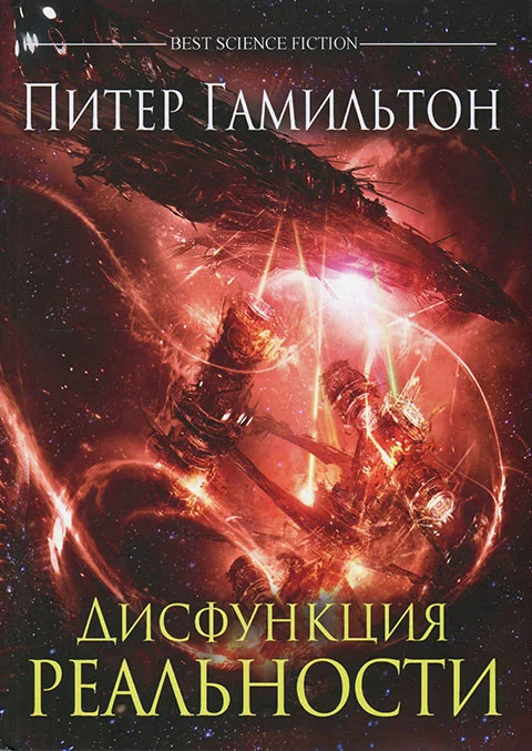 Обложка Дисфункция реальности