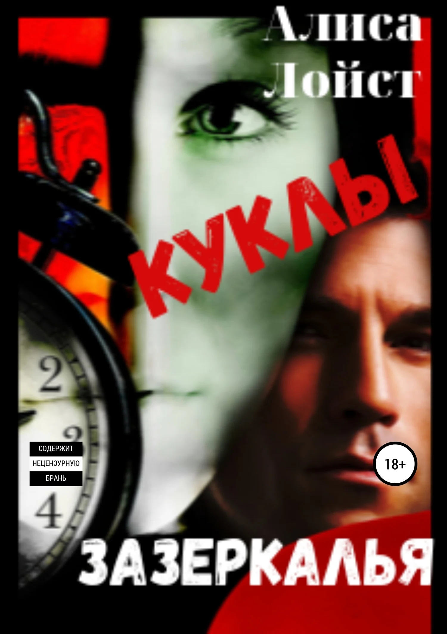 Обложка Куклы зазеркалья