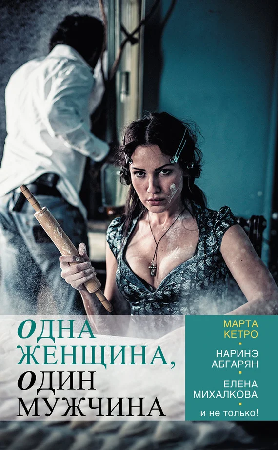 Обложка Одна женщина, один мужчина