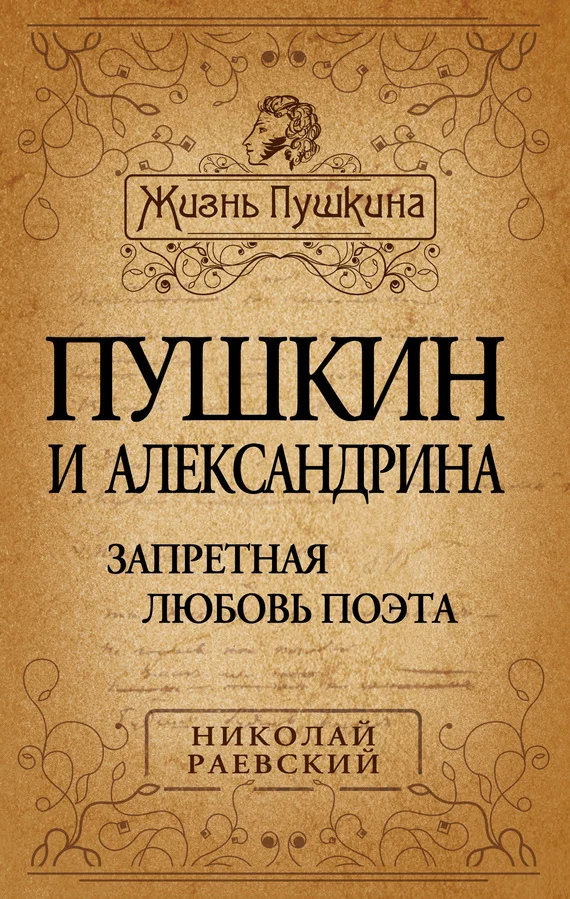 Обложка Пушкин и Александрина. Запретная любовь поэта