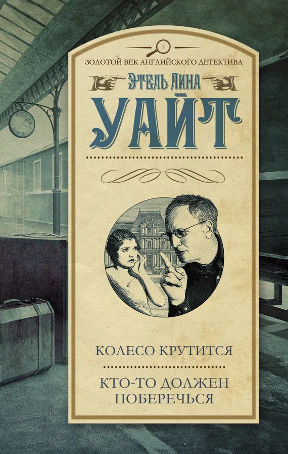 Обложка Колесо крутится. Кто-то должен поберечься