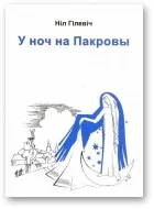 Обложка У ноч на Пакровы