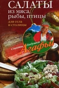 Обложка Салаты из мяса, рыбы, птицы. Для села и столицы