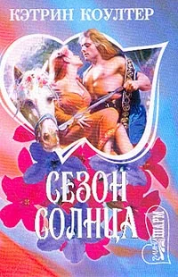 Обложка Сезон солнца
