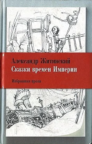 Обложка Сказки времен Империи
