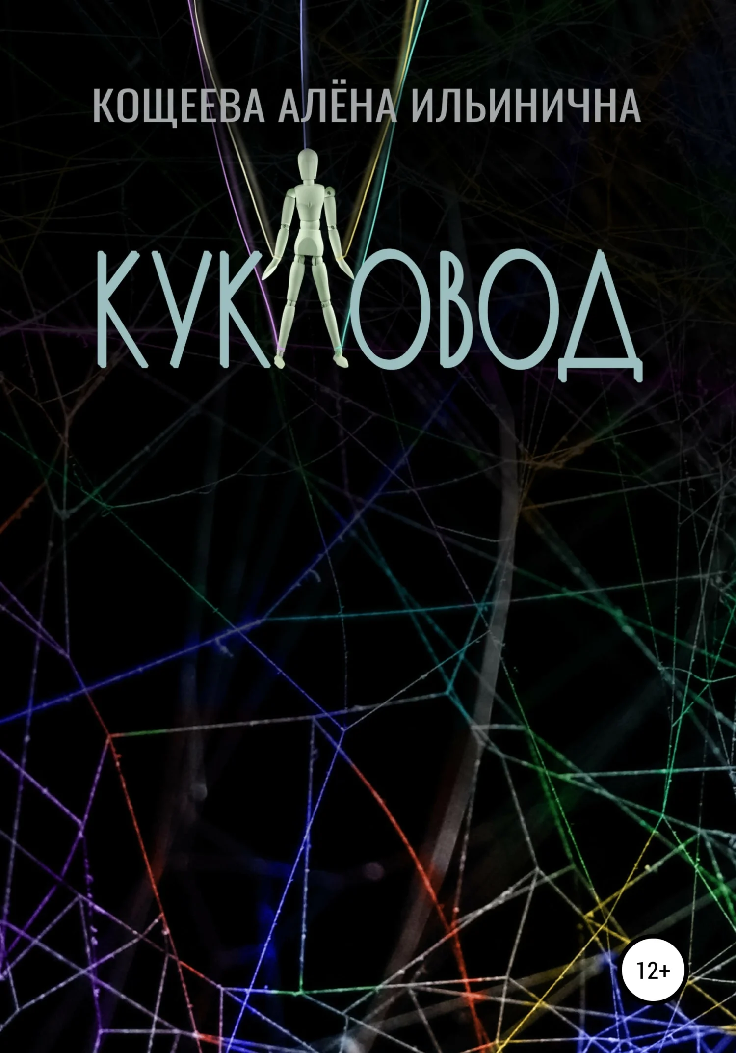 Обложка Кукловод