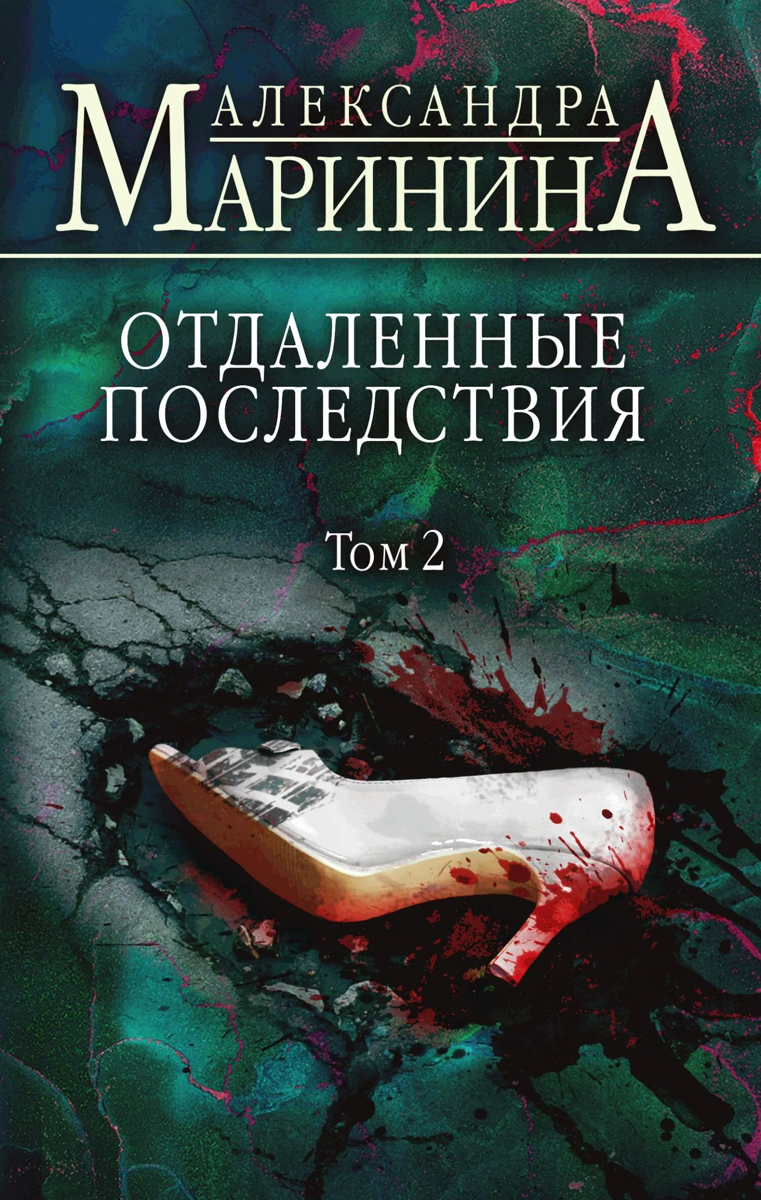 Обложка Отдаленные последствия. Том 2