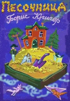 Обложка Песочница