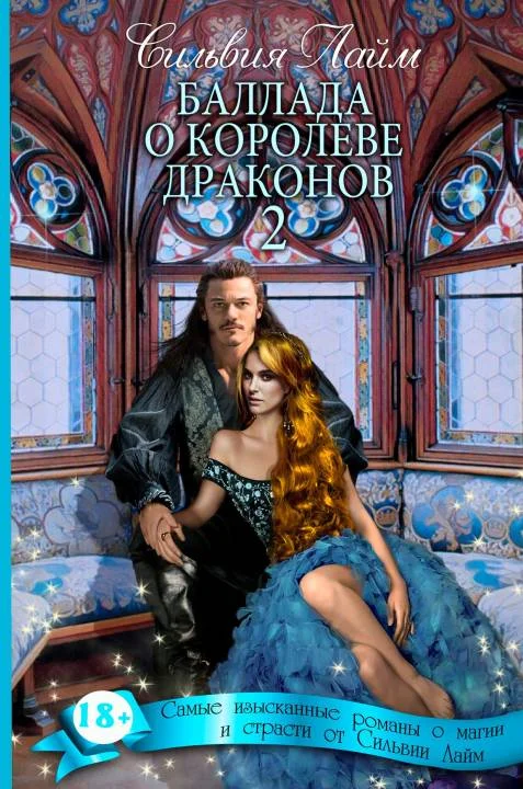 Обложка Баллада о королеве драконов. Часть 2
