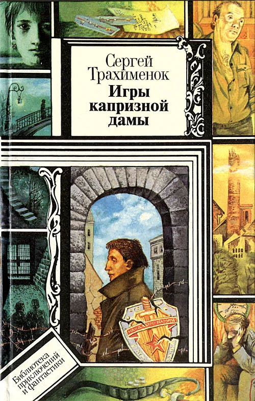 Обложка Игры капризной дамы