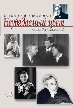 Обложка Неувядаемый цвет: книга воспоминаний. Том 3