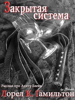 Обложка Закрытая система