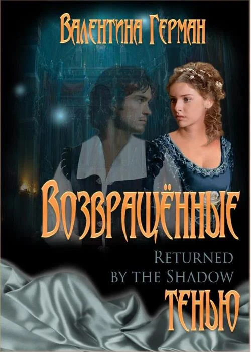 Обложка Возвращённые тенью