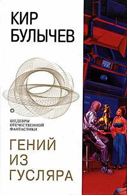 Обложка Гений из Гусляра