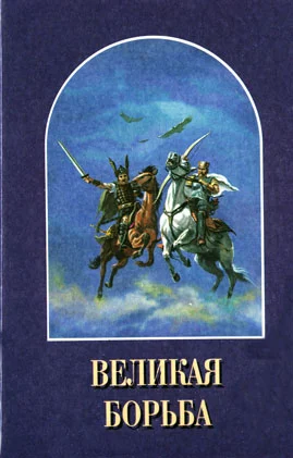 Обложка Великая Борьба