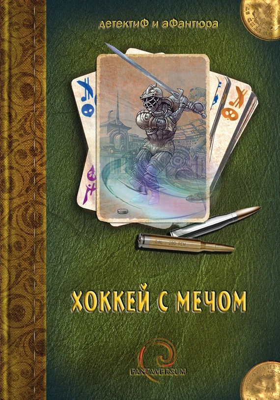Обложка Хоккей с мечом