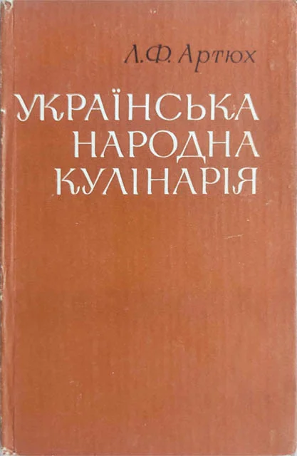 Обложка Українська народна кулінарія