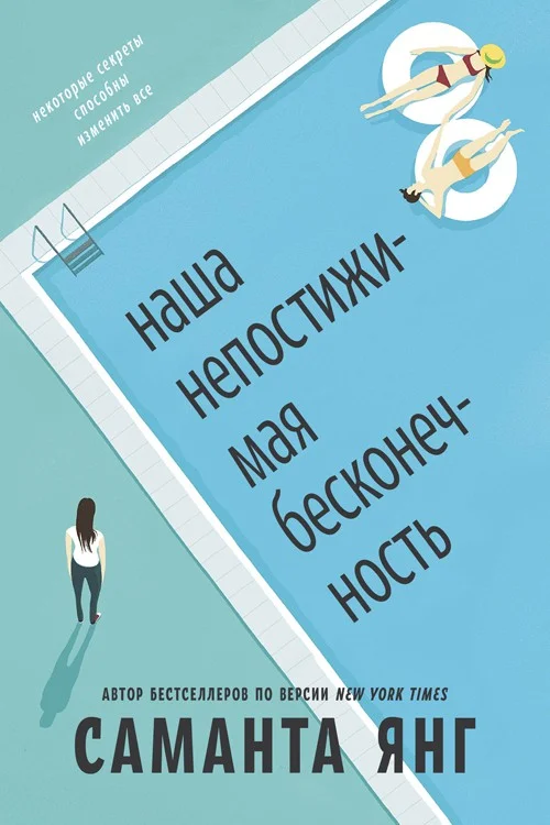 Обложка Наша непостижимая бесконечность