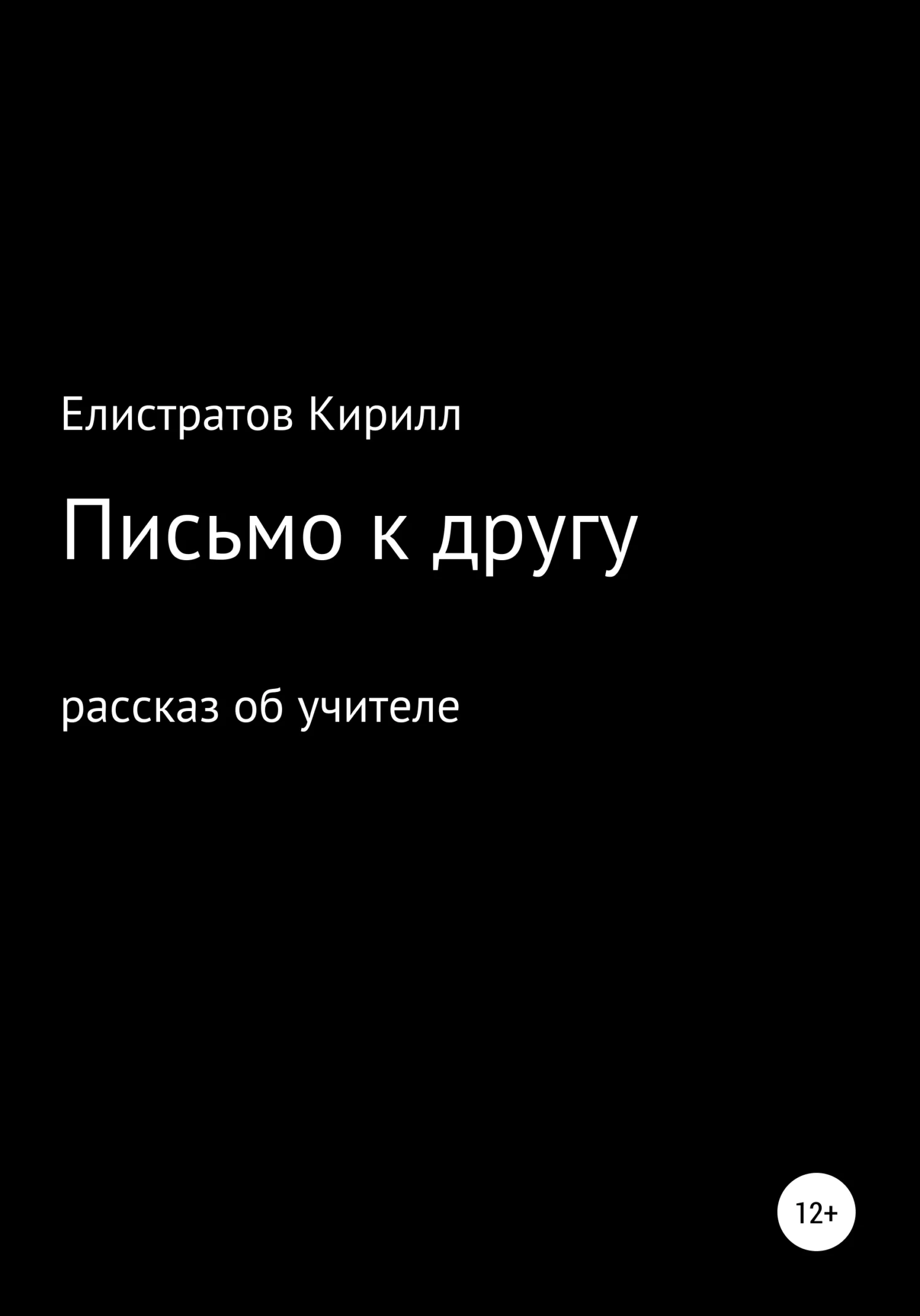 Обложка Письмо к другу