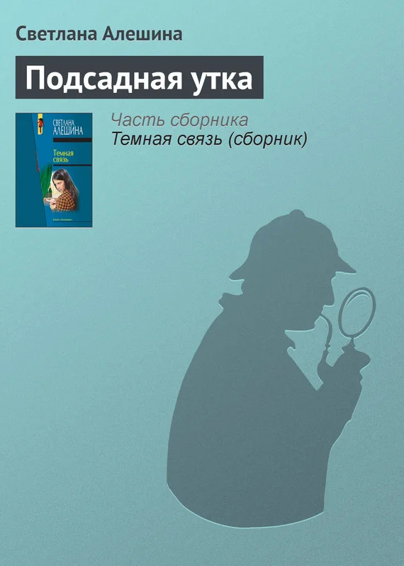 Обложка Подсадная утка